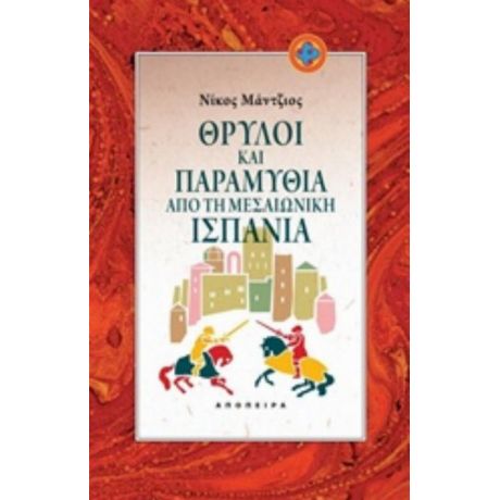 Θρύλοι Και Παραμύθια Από Τη Μεσαιωνική Ισπανία