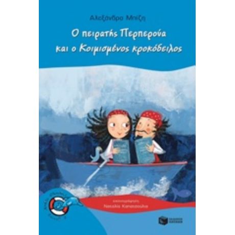 Ο Πειρατής Περπερούα Και Ο Κοιμισμένος Κροκόδειλος - Αλεξάνδρα Μπίζη