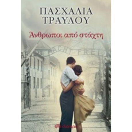 Άνθρωποι Από Στάχτη