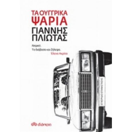 Τα Ουγγρικά Ψάρια - Γιάννης Πλιώτας