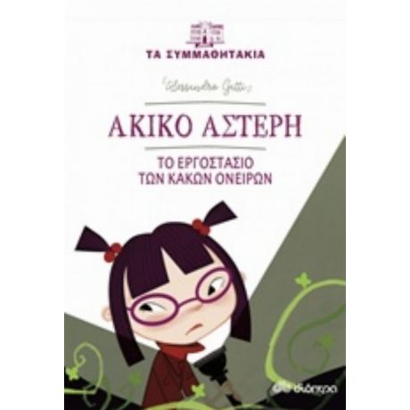 Ακίνο Αστέρη: Το Εργοστάσιο Των Κακών Ονείρων - Alessandro Gatti