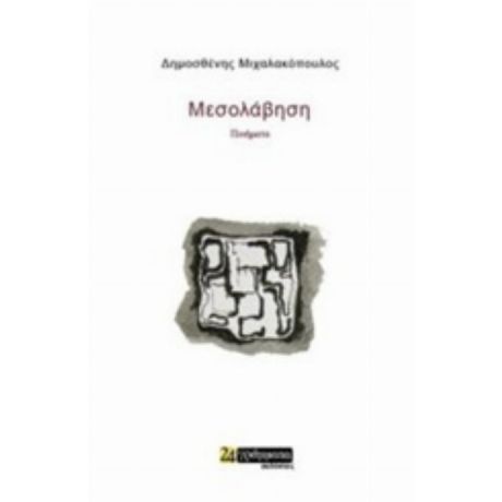 Μεσολάβηση - Δημοσθένης Μιχαλακόπουλος