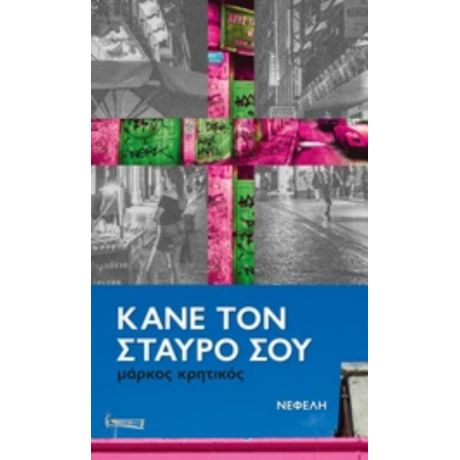 Κάνε Τον Σταυρό Σου - Μάρκος Κρητικός