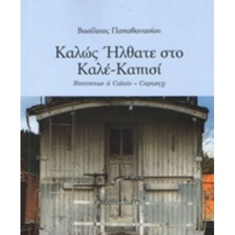 Καλώς Ήλθατε Στο Καλέ-Καπισί - Βασίλειος Παπαθανασίου