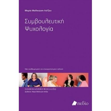 Συμβουλευτική Ψυχολογία - Μαρία Μαλικιώση - Λοΐζου