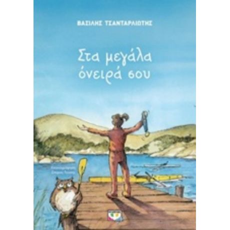 Στα Μεγάλα Όνειρά Σου - Βασίλης Τσανταρλιώτης