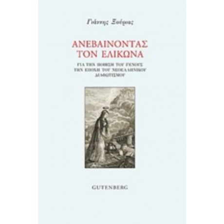 Ανεβαίνοντας Τον Ελικώνα - Γιάννης Ξούριας