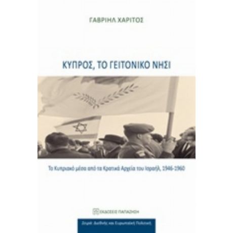 Κύπρος, Το Γειτονικό Νησί - Γαβριήλ Χαρίτος