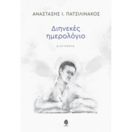 Διηνεκές Ημερολόγιο - Αναστάσης Ι. Πατσιλινάκος