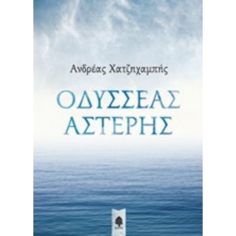 Οδυσσέας Αστέρης - Ανδρέας Χατζηχαμπής