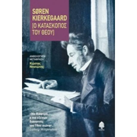 Ο Κατάσκοπος Του Θεού - Søren Kierkegaard