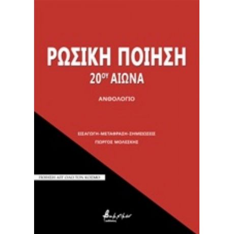 Ρωσική Ποίηση 20ού Αιώνα - Συλλογικό έργο