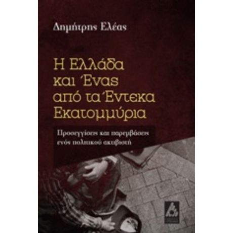 Η Ελλάδα Και Ένας Από Τα Έντεκα Εκατομμύρια - Δημήτρης Ελέας