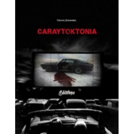 Caraytoktonia - Γιάννης Ζελιαναίος