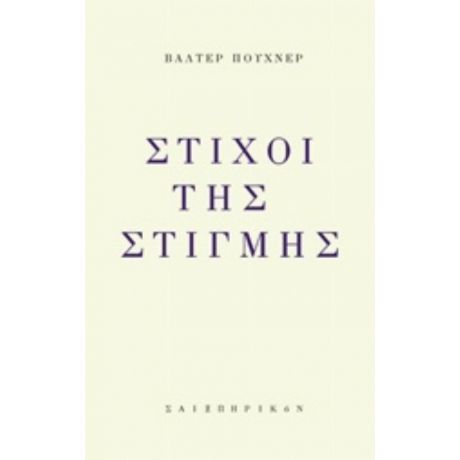 Στίχοι Της Στιγμής - Βάλτερ Πούχνερ