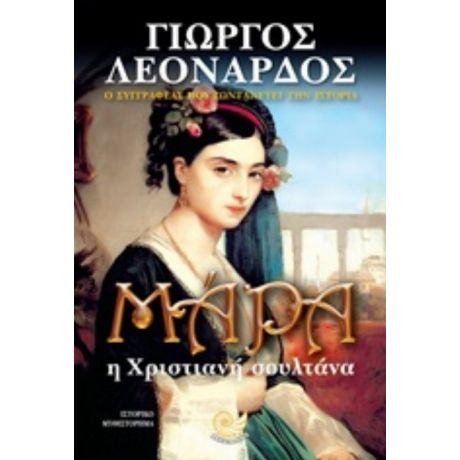 Μάρα - Γιώργος Λεονάρδος