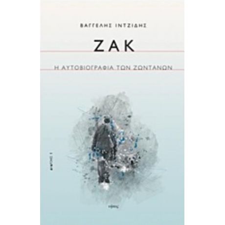 Ζακ - Βαγγέλης Ιντζίδης