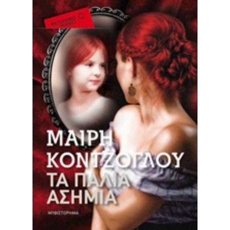 Τα Παλιά Ασήμια - Μαίρη Κόντζογλου