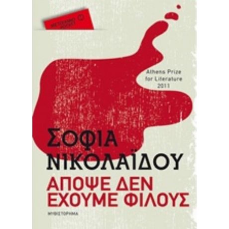 Απόψε Δεν Έχουμε Φίλους - Σοφία Νικολαΐδου