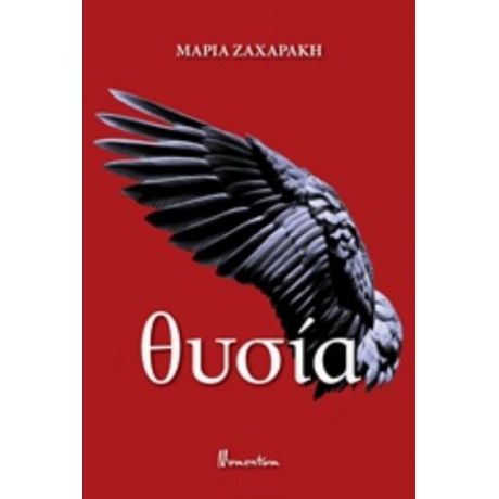 Θυσία - Μαρία Ζαχαράκη