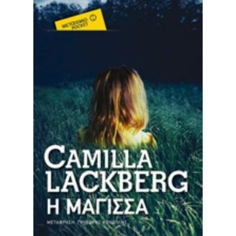 Η Μάγισσα - Camilla Läckberg