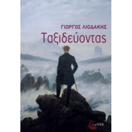 Ταξιδεύοντας - Γιώργος Λιοδάκης