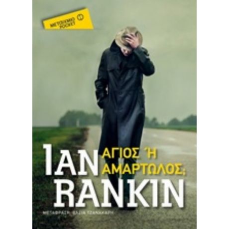 Άγιος Ή Αμαρτωλός; - Ian Rankin