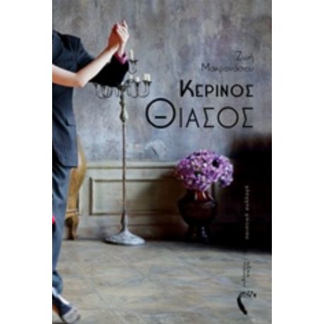 Κέρινος Θίασος - Ζωή Μακρονάσιου