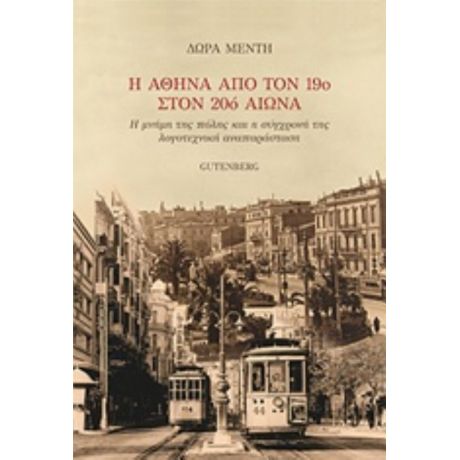 Η Αθήνα Από Τον 19ο Στον 20ό Αιώνα - Δώρα Μέντη