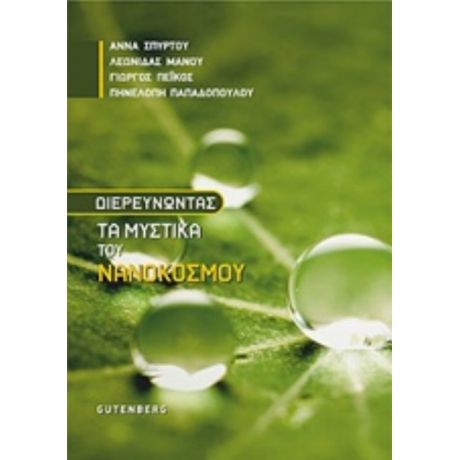 Διευρευνώντας Τα Μυστικά Του Νανόκοσμου - Συλλογικό έργο