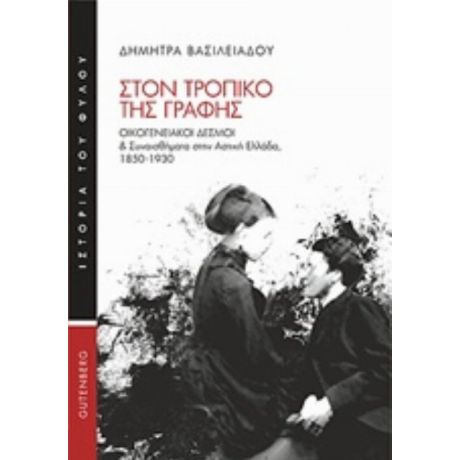Στον Τροπικό Της Γραφής - Δήμητρα Βασιλειάδου