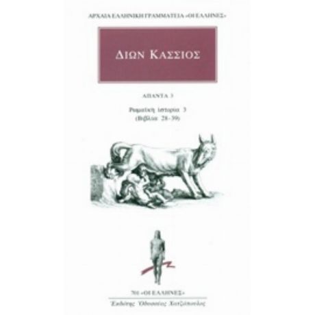 Άπαντα 3: Ρωμαϊκή Ιστορία 3 (βιβλία 28-39) - Δίων Κάσσιος