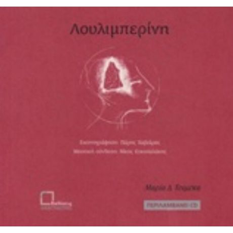 Λουλιμπερίνη - Μαρία Τσιμέκα