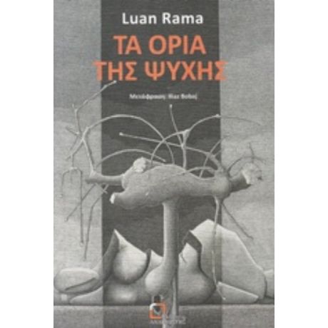 Τα Όρια Της Ψυχής - Λουάν Ράμα