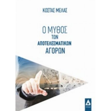 Ο Μύθος Των Αποτελεσματικών Αγορών - Κώστας Μελάς