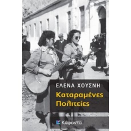 Καταραμένες Πολιτείες - Έλενα Χουσνή