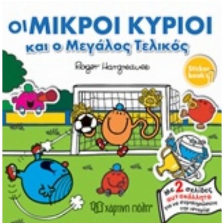 Οι Μικροί Κύριοι Και Ο Μεγάλος Τελικός