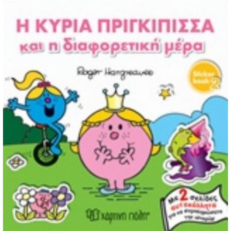 Η Κυρία Πριγκίπισσα Και Η Διαφορετική Μέρα
