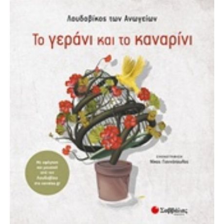 Το Γεράνι Και Το Καναρίνι - Λουδοβίκος των Ανωγείων
