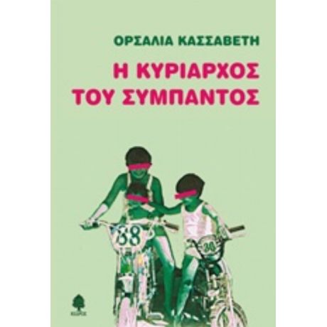 Η Κυρίαρχος Του Σύμπαντος - Ορσαλία Κασσαβέτη