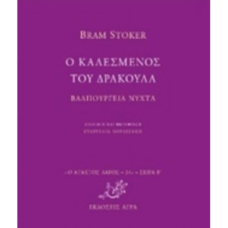 Ο Καλεσμένος Του Δράκουλα. Βαλπούργεια Νύχτα - Bram Stoker