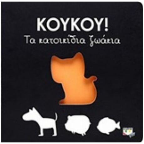 Κούκου!: Τα Κατοικίδια Ζωάκια