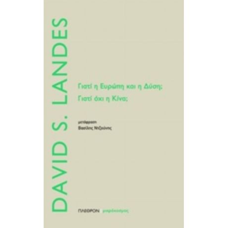 Γιατί Η Ευρώπη Και Η Δύση; Γιατί Όχι Η Κίνα; - David S. Landes