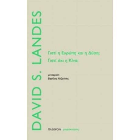 Γιατί Η Ευρώπη Και Η Δύση; Γιατί Όχι Η Κίνα; - David S. Landes