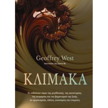 Κλίμακα - Geoffrey West