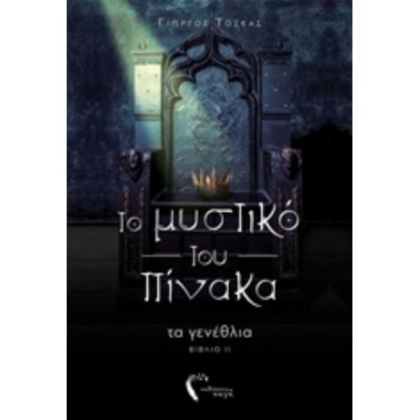 Το Μυστικό Του Πίνακα - Γιώργος Τόσκας