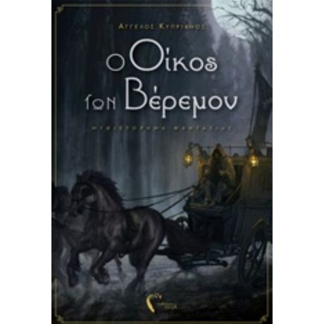 Ο Οίκος Των Βέρεμον - Άγγελος Κυπριανός