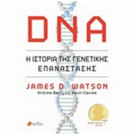 DNA: Η Ιστορία Της Γενετικής Επανάστασης - Συλλογικό έργο