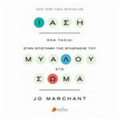 Ίαση - Jo Marchant