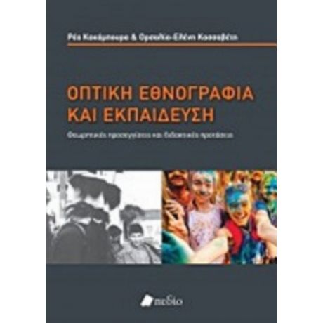 Οπτική Εθνογραφία Και Εκπαίδευση - Ρέα Κακάμπουρα